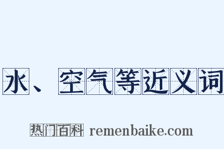 水、空气等近义词是什么意思的图片